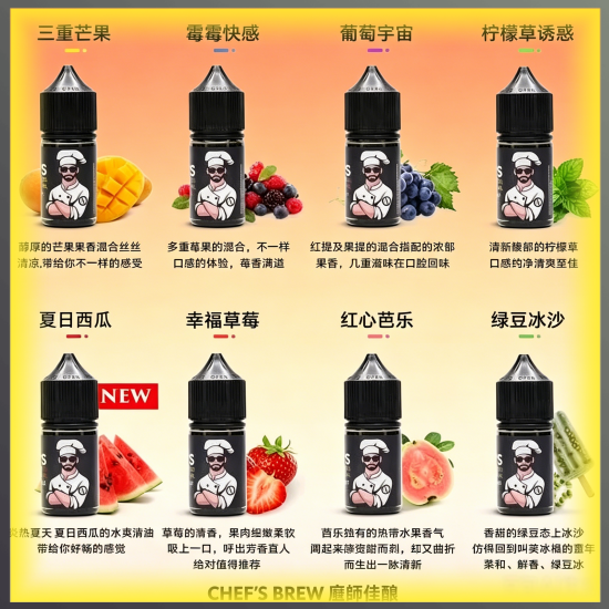 CHEF'S BREW 廚師佳釀 煙油 電子煙液|高品質進口煙油,台灣熱賣款