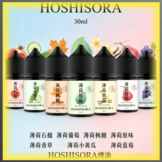 HOSHISORA 煙油 電子煙液|高品質進口煙油,台灣熱賣款